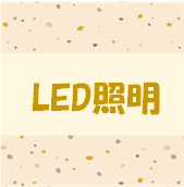 LED照明