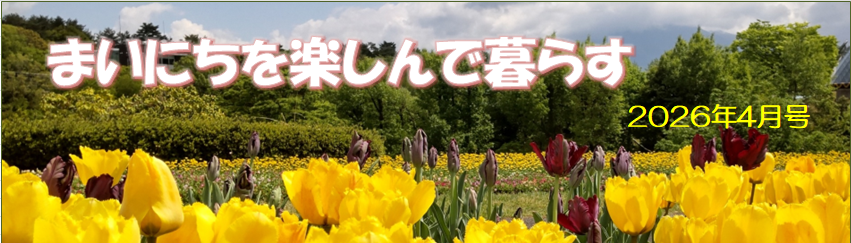 まいにちを楽しんで暮らす